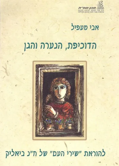 הדוכיפת הנערה והגן : להוראת שירי העם של ח"נ ביאליק