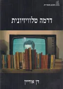 דרמה טלוויזיונית