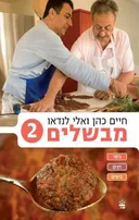 מבשלים-2