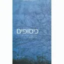 כיסופים