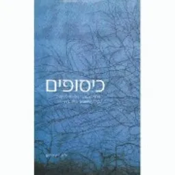 כיסופים