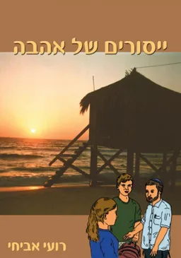 ייסורים של אהבה