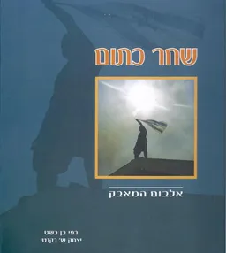 שחר כתום : אלבום המאבק נגד עקירת יישובי קטיף וצפון השומרון - סתיו תשס&quotד - קיץ תשס&quotה