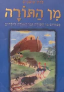 מן התורה - סיפורים מן התורה ומן האגדה לילדים