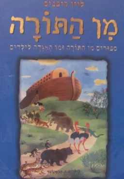 מן התורה - סיפורים מן התורה ומן האגדה לילדים