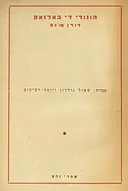 דודן פונס