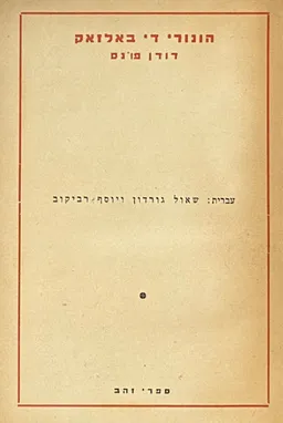 דודן פונס