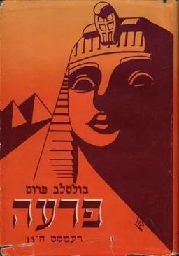 פרעה [חלק ב - ספר ב : רעמסס ה-]13