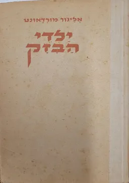 ילדי הבזק