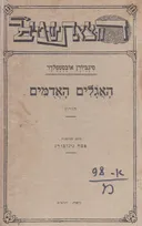 האגלים האדומים : חזיון