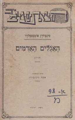 האגלים האדומים : חזיון