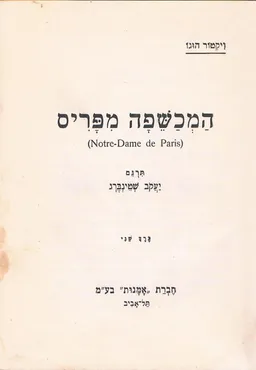 עטיפת הספר המכשפה מפריס [כרך ב'] מאת ויקטור הוגו