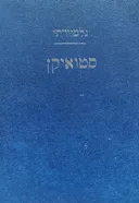 סטואיקן