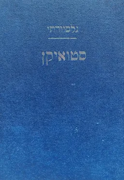 עטיפת הספר סטואיקן מאת ג'ון גולסוורתי