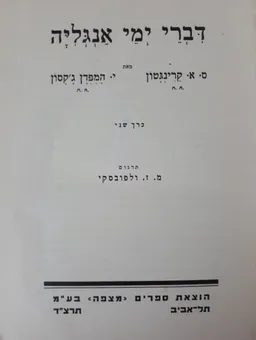 דברי ימי אנגליה [כרך ב]
