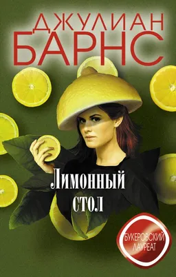 ЛИМОННЫЙ СТОЛ