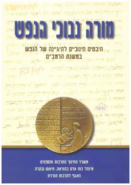 עטיפת הספר מורה נבוכי הנפש : היבטים חינוכיים להיגיינה של הנפש במשנת הרמב&quotם מאת אליהו אביעד