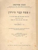 צמח עבר הירדן