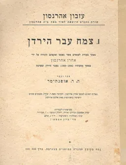 עטיפת הספר צמח עבר הירדן : מפקד בקורת לצמחים אשר נאספו ומקצתם הוגדרו ע&quotי אהרן אהרנסון במשך מסעותיו 908-1904)  בעבר הירדן ובערבה מאת אהרן אהרנסון