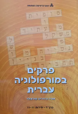 פרקים במורפולוגיה עברית