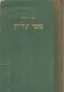 מפי עליון : פרקים מתוך ספר הספרים