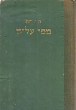 עטיפת הספר מפי עליון : פרקים מתוך ספר הספרים מאת חיים יהודה רות