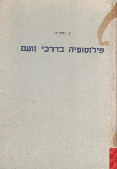 פילוסופיה בדרכי נועם