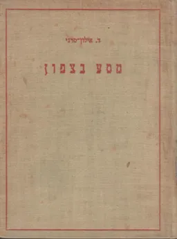 מסע בצפון