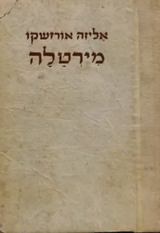 מירטלה : ספור