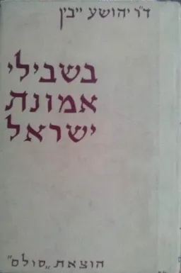 עטיפת הספר בשבילי אמונת ישראל  מאת ד"ר יהושע ייבין