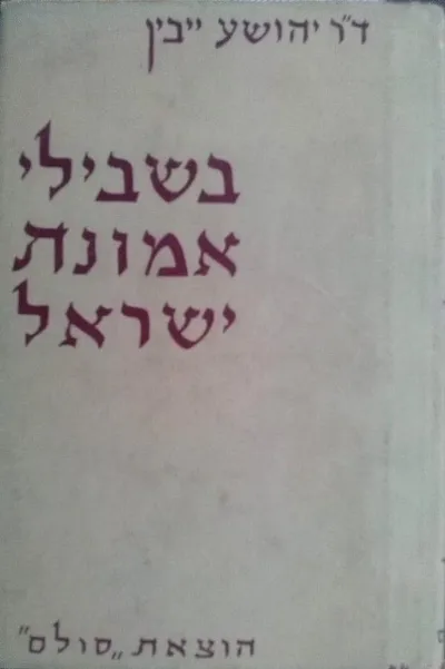 בשבילי אמונת ישראל