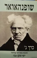 ארתור שופנהאואר : כרך ג' - תרגומים מתוך יתר עבודותיו