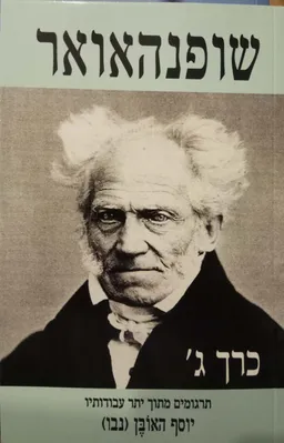 ארתור שופנהאואר : כרך ג' - תרגומים מתוך יתר עבודותיו