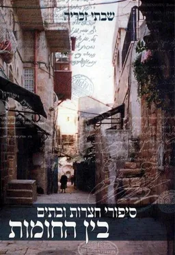 סיפורי חצרות ובתים בין החומות