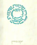 ירושלים - שמות שמות סביב לה