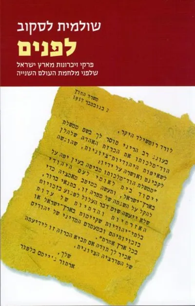 לפנים : פרקי זיכרונות מארץ ישראל שלפני מלחמת העולם השנייה
