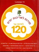 לחיות עד 120
