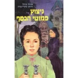 ניצוץ פמוטי הכסף