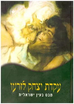 עטיפת הספר עקדת יצחק לזרעו  מאת ישראל רוזנסון [ע]