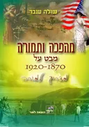 מהפכה ותמורה
