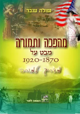 מהפכה ותמורה