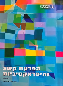 הפרעת קשב והיפראקטיביות : מקראה (2016)