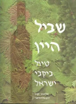 שביל היין