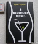 ТРЕУГОЛЬНАЯ ЖИЗНЬ