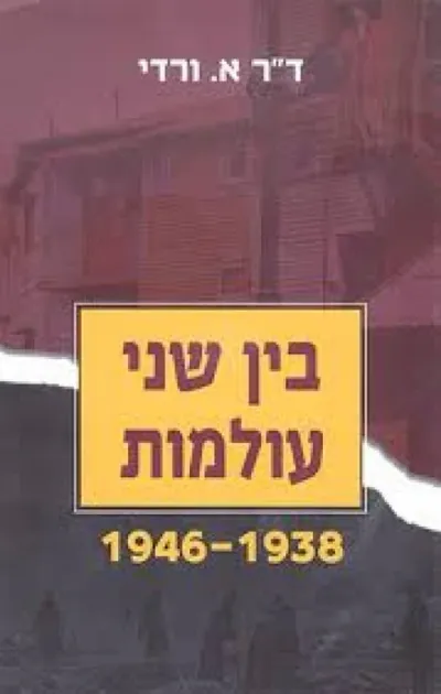 בין שני עולמות 1938-1946