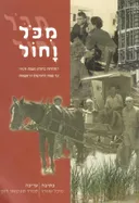 מכל וחול - התחלות בחולון - משנת 1929 עד שנות החמישים הראשונות