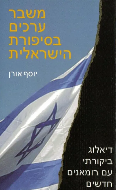 משבר ערכים בסיפורת הישראלית