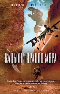עטיפת הספר КАНЬОН ТИРАННОЗАВРА מאת ДУГЛАС ПРЕСТОН