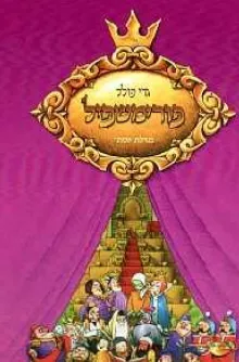 פורימשפיל