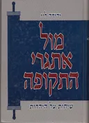 מול אתגרי התקופה : שיחות על היהדות